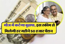 NPS अब बुढ़ापा गुजरेगा राजा भोज के जैसे ! मिलेगे ये स्कीम में मंथली 50,000 रुपये, देखे कितना करना है निवेश जाने डिटेल्स