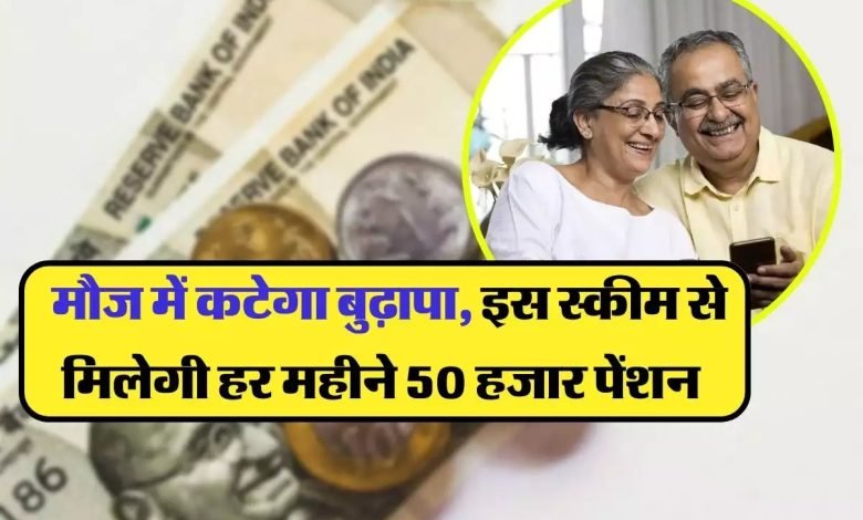 NPS अब बुढ़ापा गुजरेगा राजा भोज के जैसे ! मिलेगे ये स्कीम में मंथली 50,000 रुपये, देखे कितना करना है निवेश जाने डिटेल्स 1 NPS अब बुढ़ापा गुजरेगा राजा भोज के जैसे ! मिलेगे ये स्कीम में मंथली 50,000 रुपये, देखे कितना करना है निवेश जाने डिटेल्स