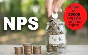 NPS अब बुढ़ापा गुजरेगा राजा भोज के जैसे ! मिलेगे ये स्कीम में मंथली 50,000 रुपये, देखे कितना करना है निवेश जाने डिटेल्स 3 WhatsApp Image 2024 02 11 at 10.50.40 AM