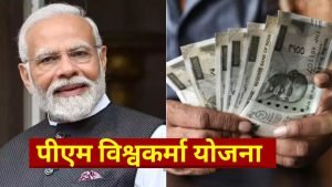 PM Vishwakarma Yojana सरकार इस योजना में दे रही रोजाना 500 रुपए! देखे किसको मिलेगा ये लाभ, जाने इसकी पात्रता 3 WhatsApp Image 2024 02 11 at 8.38.26 AM