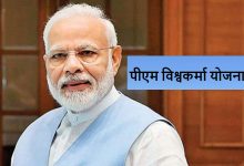 PM Vishwakarma Yojana सरकार इस योजना में दे रही रोजाना 500 रुपए! देखे किसको मिलेगा ये लाभ, जाने इसकी पात्रता