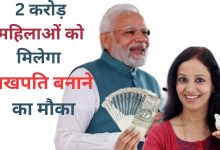 Lakhpati Didi Yojana सरकार दे रही 2 करोड़ महिलाओं को लखपति बनने का मौका! 5 लाख रुपये ब्याज मुक्त लोन, ऐसे करे आवेदन 10 Lakhpati Didi Yojana सरकार दे रही 2 करोड़ महिलाओं को लखपति बनने का मौका! 5 लाख रुपये ब्याज मुक्त लोन, ऐसे करे आवेदन