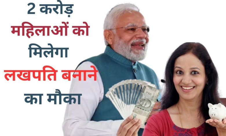 Lakhpati Didi Yojana सरकार दे रही 2 करोड़ महिलाओं को लखपति बनने का मौका! 5 लाख रुपये ब्याज मुक्त लोन, ऐसे करे आवेदन
