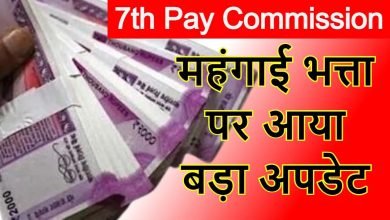 7TH PAY COMMISSION सरकार ने डीए को लेकर दी खुशखबरी! कर्मचारी और पेंशनधारी के खाते में आएगी तगड़ी रकम,जानिए कितना बढ़ेगा डीए