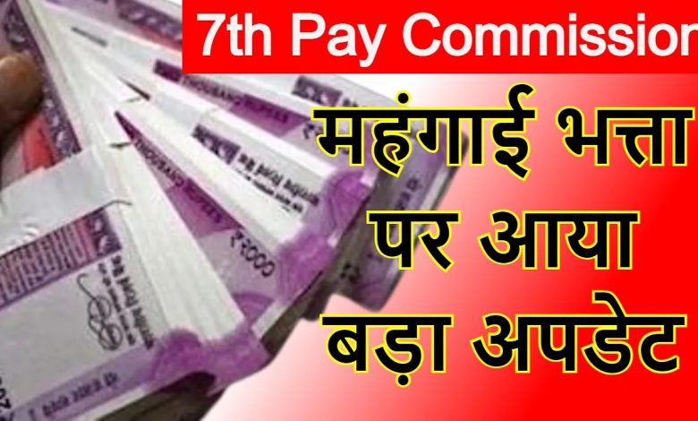 7TH PAY COMMISSION सरकार ने डीए को लेकर दी खुशखबरी! कर्मचारी और पेंशनधारी के खाते में आएगी तगड़ी रकम,जानिए कितना बढ़ेगा डीए