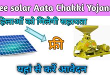 Solar Atta Chakki Yojana महिलाओ के लिए खुशखबरी! मिलेगी फ्री आटा चक्की,यहाँ से तुरंत करे आवेदन