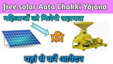 Solar Atta Chakki Yojana महिलाओ के लिए खुशखबरी! मिलेगी फ्री आटा चक्की,यहाँ से तुरंत करे आवेदन
