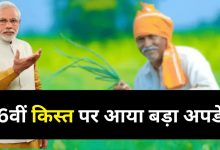PM Kisan Yojana आ गया ओ दिन! करोडो किसानो में छाई खुशिया, इस दिन आ रहा 16 वीं किस्त  का पैसा
