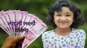 Ladli Laxmi Yojana मध्य प्रदेश सरकार इस साल से जन्मी सभी बेटियां को दे रही 1,43,000 रुपए जाने योजना के फायदे 3 WhatsApp Image 2024 02 17 at 4.20.48 PM1