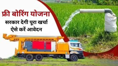 Free Boring Scheme सरकार दे रही किसानों को निःशुल्क बोरिंग सब्सिडी, यहाँ से तुरंत करे आवेदन जाने नियम एवं शर्तें