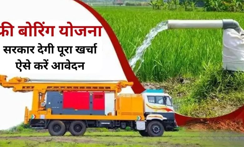 Free Boring Scheme सरकार दे रही किसानों को निःशुल्क बोरिंग सब्सिडी, यहाँ से तुरंत करे आवेदन जाने नियम एवं शर्तें 1 Free Boring Scheme सरकार दे रही किसानों को निःशुल्क बोरिंग सब्सिडी, यहाँ से तुरंत करे आवेदन जाने नियम एवं शर्तें
