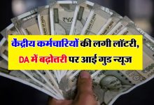 7TH PAY COMMISSION केंद्रीय कर्मचारी की सैलरी में होगा तगड़ा उछाल, डीए और फिटमेंट फैक्टर पर आई गुड न्यूज जाने डिटेल्स