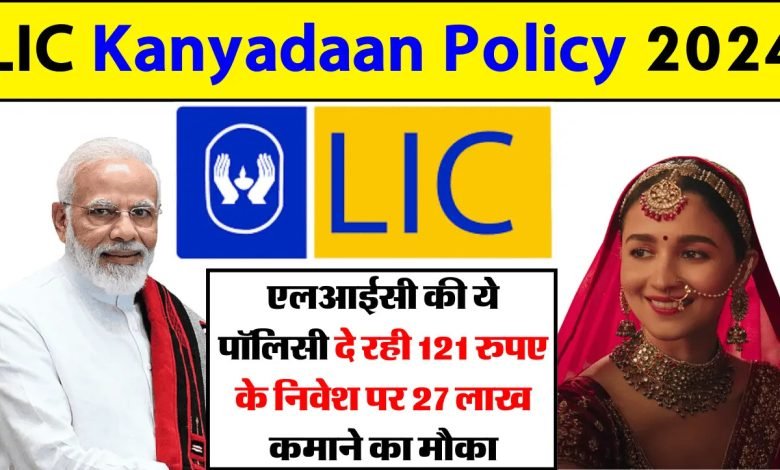 LIC की ये स्कीम दे रही कमाई का जबरदस्त मौका! मात्र 121 रुपए के निवेश में ऐसे बनेगा 27 लाख फण्ड, जाने पूरी खबर 1 LIC की ये स्कीम दे रही कमाई का जबरदस्त मौका! मात्र 121 रुपए के निवेश में ऐसे बनेगा 27 लाख फण्ड, जाने पूरी खबर
