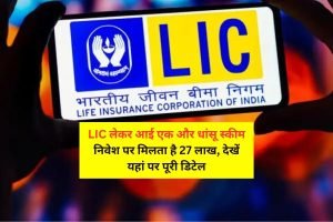 LIC की ये स्कीम दे रही कमाई का जबरदस्त मौका! मात्र 121 रुपए के निवेश में ऐसे बनेगा 27 लाख फण्ड, जाने पूरी खबर 2 WhatsApp Image 2024 02 18 at 12.29.43 PM
