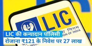 LIC की ये स्कीम दे रही कमाई का जबरदस्त मौका! मात्र 121 रुपए के निवेश में ऐसे बनेगा 27 लाख फण्ड, जाने पूरी खबर 3 WhatsApp Image 2024 02 18 at 12.30.04 PM