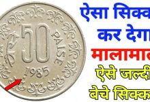 Old Coin Sale करोड़पति बनाने आया ये 50 पैसे का सिक्का! इस तरह बेचें सिक्के हो जाओगे मालामाल, जाने डिटेल्स