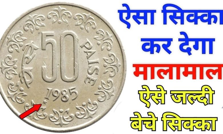 Old Coin Sale करोड़पति बनाने आया ये 50 पैसे का सिक्का! इस तरह बेचें सिक्के हो जाओगे मालामाल, जाने डिटेल्स 1 Old Coin Sale करोड़पति बनाने आया ये 50 पैसे का सिक्का! इस तरह बेचें सिक्के हो जाओगे मालामाल, जाने डिटेल्स