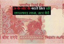 20 Rupees Note पैसो से भरा इस नोट ने जीवन! मात्र एक नोट से मिलेंगे 5 लाख रुपये, जाने क्या है इसकी खासियत 17 20 Rupees Note पैसो से भरा इस नोट ने जीवन! मात्र एक नोट से मिलेंगे 5 लाख रुपये, जाने क्या है इसकी खासियत