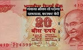 20 Rupees Note पैसो से भरा इस नोट ने जीवन! मात्र एक नोट से मिलेंगे 5 लाख रुपये, जाने क्या है इसकी खासियत 3 WhatsApp Image 2024 02 20 at 10.01.12 PM
