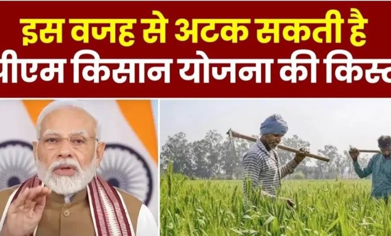 PM Kisan Yojana सरकार ने दी किसानो को चौकाने वाली खबर, फटाफट कराये ये काम नहीं तो अटक जाएगी 16वीं किस्त 1 PM Kisan Yojana सरकार ने दी किसानो को चौकाने वाली खबर, फटाफट कराये ये काम नहीं तो अटक जाएगी 16वीं किस्त