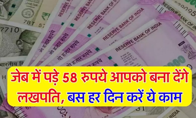 LIC की ये स्कीम ने मचाया धमाल! जेब में पढ़े 58 रुपए को करे निवेश, सिर्फ 3 महीने में बनेंगे लखपति 1 LIC की ये स्कीम ने मचाया धमाल! जेब में पढ़े 58 रुपए को करे निवेश, सिर्फ 3 महीने में बनेंगे लखपति