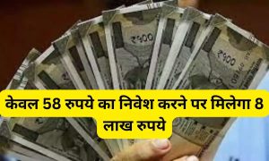 LIC की ये स्कीम ने मचाया धमाल! जेब में पढ़े 58 रुपए को करे निवेश, सिर्फ 3 महीने में बनेंगे लखपति 3 WhatsApp Image 2024 02 22 at 9.12.49 AM