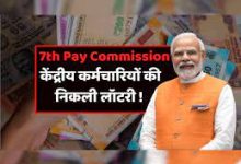 7th Pay Commission 1 करोड़ कर्मचारियों की लग गयी लॉटरी! डीए बढ़ोतरी का इतने कर्मचारियों को होगा फायदा, देखे पूरी खबर