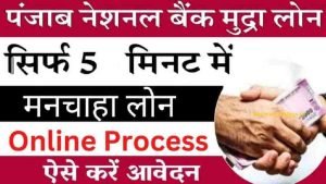 PNB बैंक ग्राहकों के लिए खुशखबरी! दे रहा इस स्कीम में मनचाहा लोन, ऐसे उठाएं फायदा 2 WhatsApp Image 2024 02 24 at 5.51.12 PM