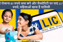 LIC की इस पॉलिसी ने मचाई धूम! महिलाओं की चमकी किस्मत, सिर्फ 87 रुपये निवेश में लाखों रुपये रिटर्न