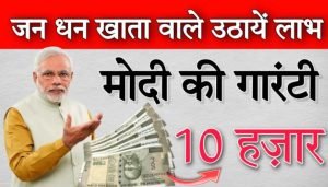 Jan Dhan Yojana इस खाते वाले उठाये फायदा! दे रही सरकार 10 हजार रुपये आप भी जल्द ऐसे खुलवाए खाता 3 WhatsApp Image 2024 02 25 at 6.34.18 PM1