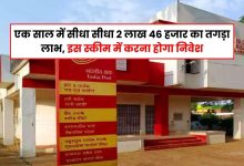 Post Office की किस्मत चमकाने वाली स्कीम! सालाना होगा 2.46 लाख रुपये का फायदा, देखे पूरी खबर