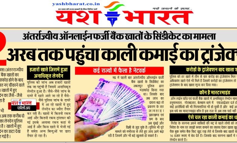2 अरब तक पहुंचा काली कमाई का ट्रांजेक्शन, अंतर्राज्यीय ऑनलाईन फर्जी बैंक खातों के सिंडीकेट का मामला 1 WhatsApp Image 2024 02 27 at 1.25.38 PM