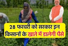 PM Kisan 28 फरवरी लाई खुशियों की बहार! 11 करोड़ किसानों की लगी लॉटरी, मिलेगी 16 वी क़िस्त देखे पूरी खबर 