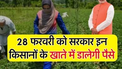 PM Kisan 28 फरवरी लाई खुशियों की बहार! 11 करोड़ किसानों की लगी लॉटरी, मिलेगी 16 वी क़िस्त देखे पूरी खबर 