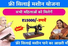 Free Silai machine Yojana फ्री सिलाई मशीन पाने का आखरी मौका! मिलेंगे 15 हजार रुपये हर महीने, इन दस्तावेज से करे आज आवेदन