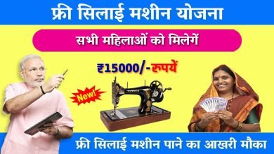 Free Silai machine Yojana फ्री सिलाई मशीन पाने का आखरी मौका! मिलेंगे 15 हजार रुपये हर महीने, इन दस्तावेज से करे आज आवेदन