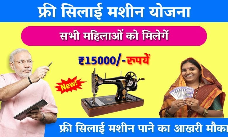 Free Silai machine Yojana फ्री सिलाई मशीन पाने का आखरी मौका! मिलेंगे 15 हजार रुपये हर महीने, इन दस्तावेज से करे आज आवेदन 1 Free Silai machine Yojana फ्री सिलाई मशीन पाने का आखरी मौका! मिलेंगे 15 हजार रुपये हर महीने, इन दस्तावेज से करे आज आवेदन