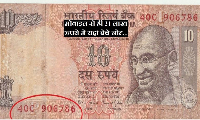 10 Rupees Note इस नोट में छपी तस्वीर ने बदल डाली किस्मत,यहाँ बिक रहा 21 लाख रुपये में जाने डिटेल्स