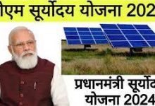 PM Suryoday Yojana बिजली बनाओ पैसा कमाओ! 1 करोड़ घरो को रूफटॉप सोलर से रोशन करेगी सरकार, देखे पूरी खबर 9 PM Suryoday Yojana बिजली बनाओ पैसा कमाओ! 1 करोड़ घरो को रूफटॉप सोलर से रोशन करेगी सरकार, देखे पूरी खबर
