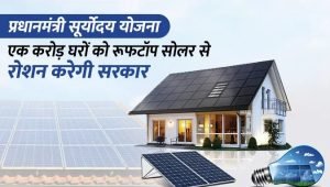 PM Suryoday Yojana बिजली बनाओ पैसा कमाओ! 1 करोड़ घरो को रूफटॉप सोलर से रोशन करेगी सरकार, देखे पूरी खबर 3 WhatsApp Image 2024 02 28 at 12.23.35 PM1