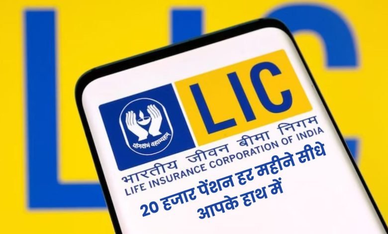 LIC की ये स्कीम में पूरी जिंदगी कटेगी हर महीने की पेंशन से करना होगा इतना सा निवेश जाने डिटेल्स 1 LIC की ये स्कीम में पूरी जिंदगी कटेगी हर महीने की पेंशन से करना होगा इतना सा निवेश जाने डिटेल्स
