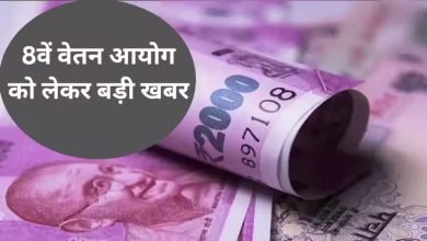 8th pay commission कर्मचारियों को सरकार दे रही सौगात! आठवें पे कमीशन पर सरकार ने बताया अपना रुख, देखे यहाँ पूरी खबर 6 8th pay commission कर्मचारियों को सरकार दे रही सौगात! आठवें पे कमीशन पर सरकार ने बताया अपना रुख, देखे यहाँ पूरी खबर