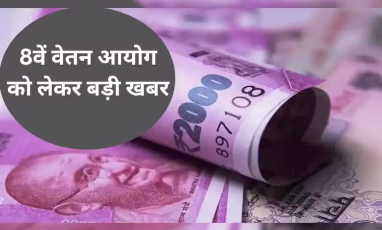 8th pay commission कर्मचारियों को सरकार दे रही सौगात! आठवें पे कमीशन पर सरकार ने बताया अपना रुख, देखे यहाँ पूरी खबर