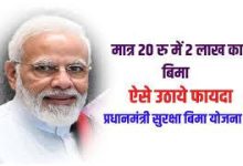 PM Suraksha Bima Yojana 20 रुपये में मिलेगा 2 लाख तक सुरक्षा बीमा, सिर्फ ये लोग उठा सकते स्कीम का फायदा जाने डिटेल्स