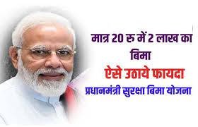 PM Suraksha Bima Yojana 20 रुपये में मिलेगा 2 लाख तक सुरक्षा बीमा, सिर्फ ये लोग उठा सकते स्कीम का फायदा जाने डिटेल्स 1 PM Suraksha Bima Yojana 20 रुपये में मिलेगा 2 लाख तक सुरक्षा बीमा, सिर्फ ये लोग उठा सकते स्कीम का फायदा जाने डिटेल्स