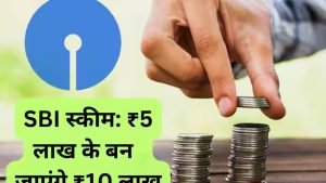 SBI ने दिया शानदार मौका! ये स्कीम में हो रहा पैसा डबल, ऐसे हो जाएगें मालमाल देखे पूरी खबर 3 SBI ने दिया शानदार मौका! ये स्कीम में हो रहा पैसा डबल, ऐसे हो जाएगें मालमाल देखे पूरी खबर
