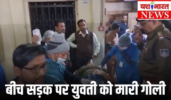 जबलपुर में सुबह-सबेरे बीच सड़क पर युवती को मारी गोली 1 बीच सड़क पर युवती को मारी गोली