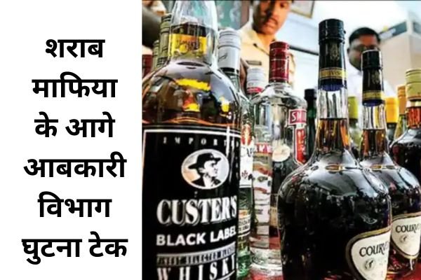 शराब माफिया के आगे आबकारी विभाग घुटना टेक: कलेक्टर का आदेश दरकिनार, मंहगे दामों पर बिक रही शराब 1 शराब माफिया के आगे आबकारी विभाग घुटना टेक