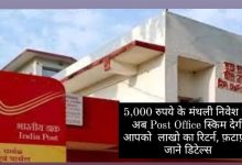 5,000 रुपये के मंथली निवेश पर अब Post Office स्किम देगी आपको लाखो का रिटर्न, फ़टाफ़ट जाने डिटेल्स 10 7a49f607 7fda 4b03 8beb f0d03e3ee78f