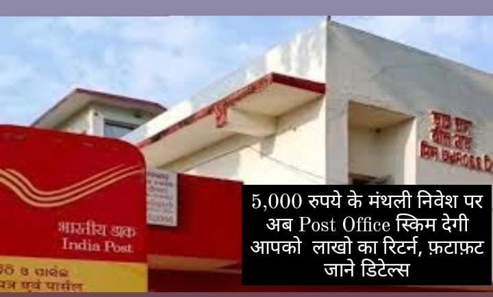 5,000 रुपये के मंथली निवेश पर अब Post Office स्किम देगी आपको लाखो का रिटर्न, फ़टाफ़ट जाने डिटेल्स 1 7a49f607 7fda 4b03 8beb f0d03e3ee78f